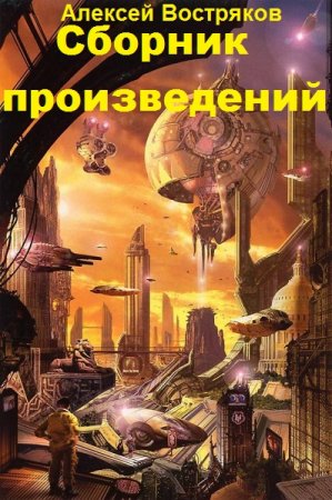 Алексей Востряков. Сборник произведений