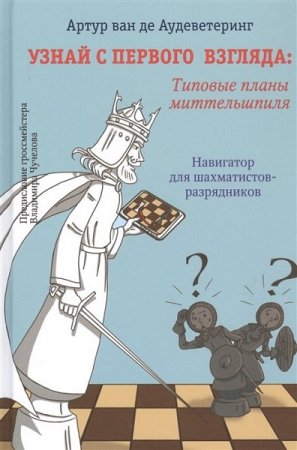 Узнай с первого взгляда. Типовые планы миттельшпиля