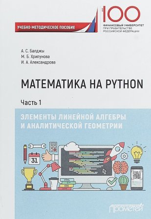 Математика на Python. Элементы линейной алгебры и аналитической геометрии