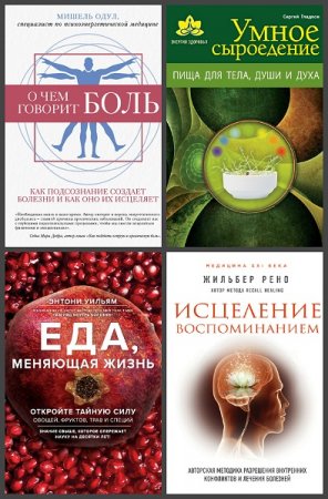 Серия книг - Энергия здоровья