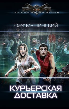 Олег Мушинский. Курьерская доставка (2020)