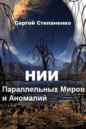 Сергей Степаненко. НИИ Параллельных Миров и Аномалий. Сборник книг