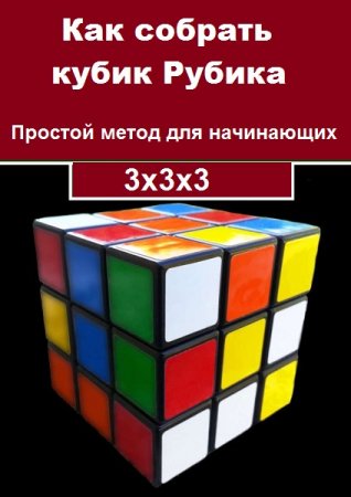 Как собрать кубик Рубика 3х3х3. Простой метод для начинающих