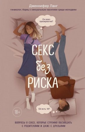 Секс без риска. Вопросы о сексе, которые стрёмно обсуждать с родителями и даже с друзьями