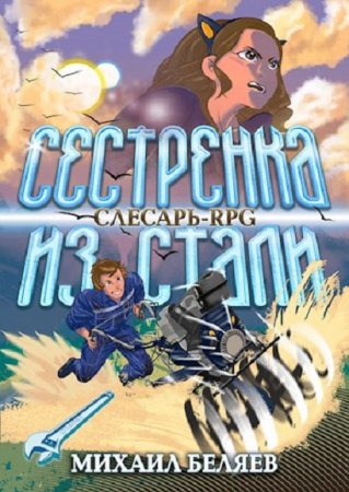 Михаил Беляев. Слесарь поневоле. Сестрёнка из стали (2020)