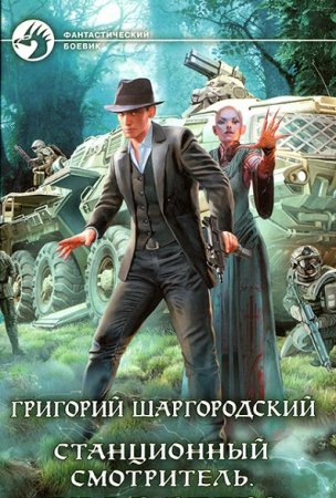 Григорий Шаргородский. Станционный смотритель. Сборник книг