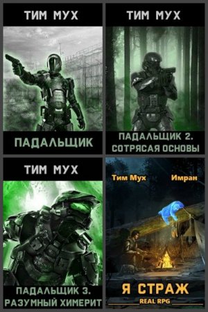 Тим Мух. Сборник произведений