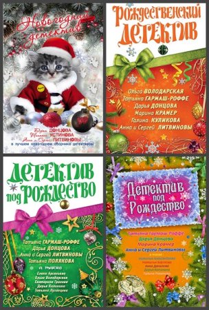 Серия книг - Новогодний детектив