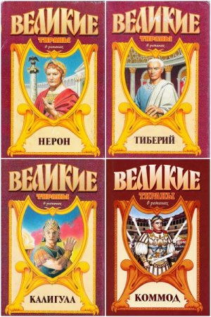 Серия книг - Великие тираны