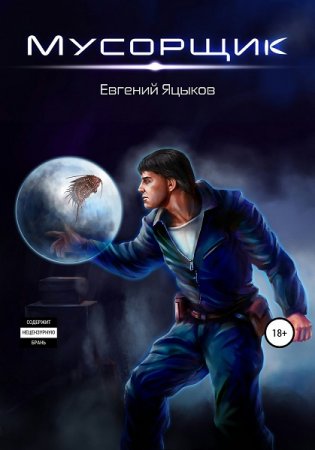 Евгений Яцыков. Мусорщик (2021)