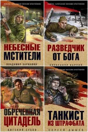 Серия книг - Романы, написанные внуками фронтовиков