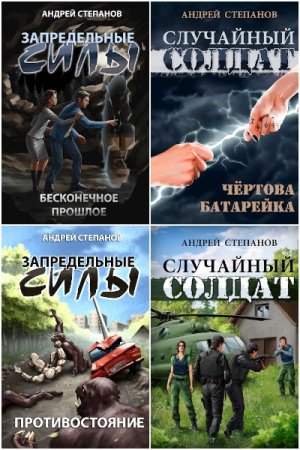 Андрей Степанов. Сборник книг