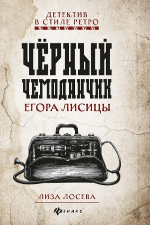 Лиза Лосева. Черный чемоданчик Егора Лисицы (2021)