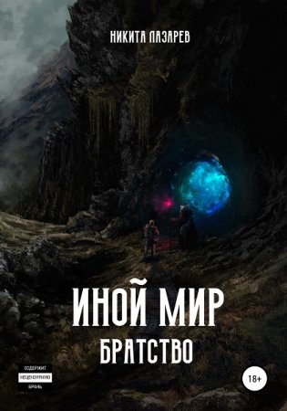 Никита Лазарев. Иной мир. Братство (2020)