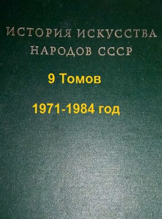 Серия - История искусства народов СССР в 9 томах