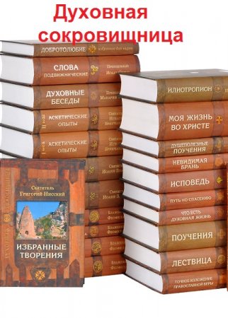 Серия книг - Духовная сокровищница