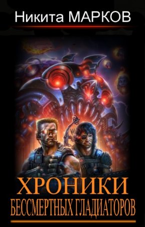 Никита Марков. Хроники бессмертных гладиаторов. Сборник книг