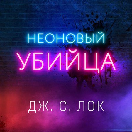 Лок Дж. С.. Неоновый убийца (2021) Аудиокнига