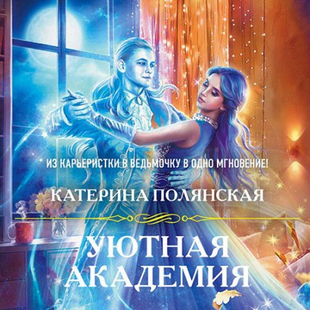 Полянская Катерина. Уютная академия (2021) Аудиокнига