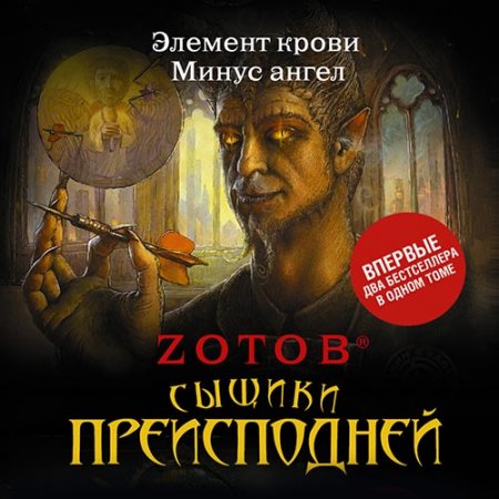 Зотов Георгий. Сыщики преисподней (2021) Аудиокнига (сборник)