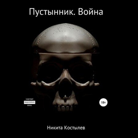 Никита Костылев. Пустынник. Война (2021) Аудиокнига