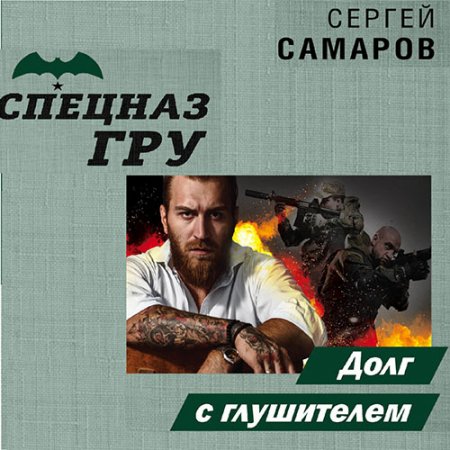 Самаров Сергей. Спецназ ГРУ. Долг с глушителем (2021) Аудиокнига