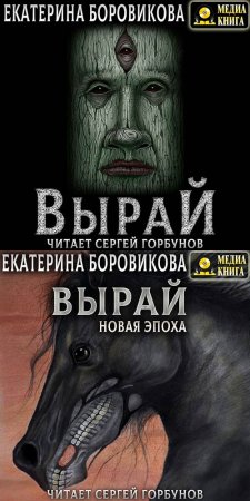 Боровикова Екатерина. Вырай (2021) серия аудиокниг