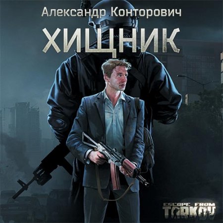 Конторович Александр. Escape from Tarkov. Хищник (2020) Аудиокнига
