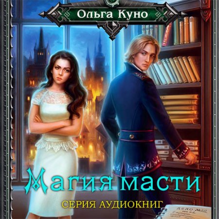 Куно Ольга. Магия масти (2019-2021) серия аудиокниг