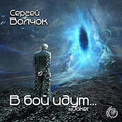 Волчок Сергей. В бой идут... (2017-2018) серия аудиокниг