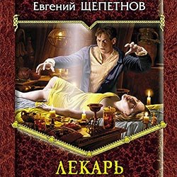 Щепетнов Евгений. Истринский цикл (2019) серия аудиокниг