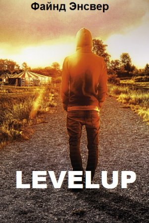 Файнд Энсвер. LEVELUP (2021)