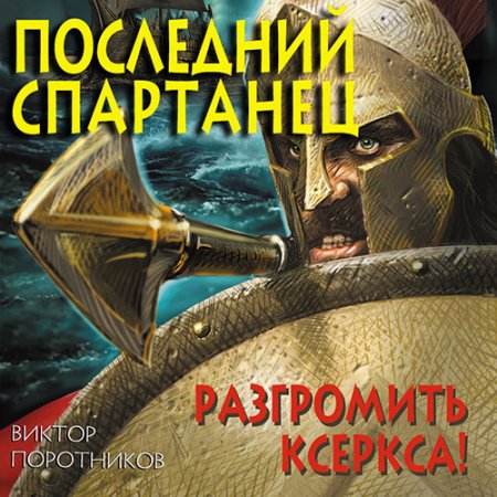 Поротников Виктор. Последний спартанец. Разгромить Ксеркса! (2021) Аудиокнига