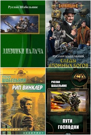 Руслан Шабельник. Сборник книг