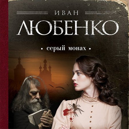Любенко Иван. Серый монах (2020) Аудиокнига