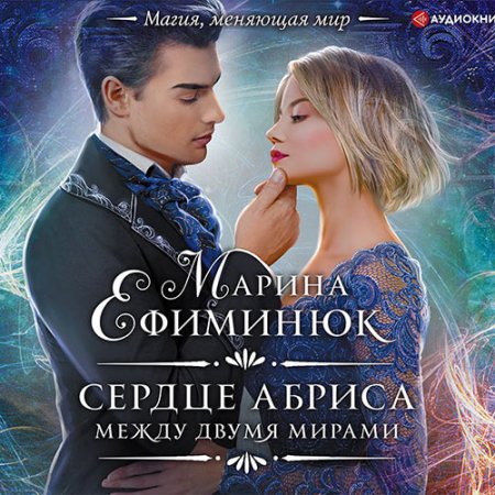 Ефиминюк Марина. Между двумя мирами. Сердце Абриса (2021) Аудиокнига