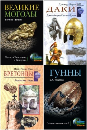 Загадки древних народов и цивилизаций - Серия книг