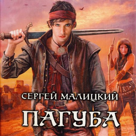 Малицкий Сергей. Пепел богов. Пагуба (2021) Аудиокнига