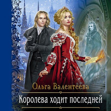 Валентеева Ольга. Королева ходит последней (2021) Аудиокнига