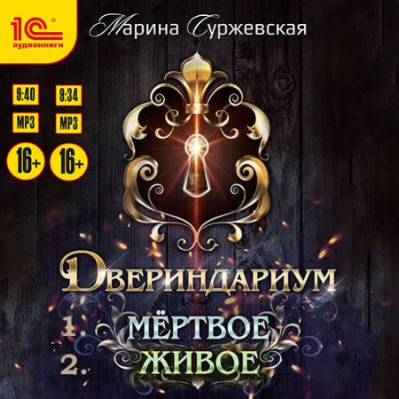Суржевская Марина. Двериндариум (2021) серия аудиокниг