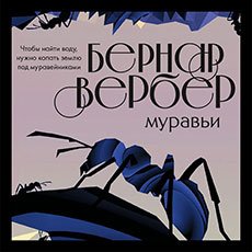 Вербер Бернар. Муравьи (2021) серия аудиокниг