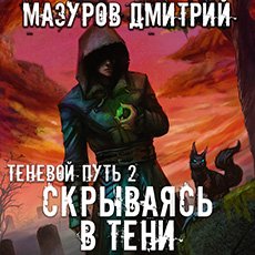 Мазуров Дмитрий. Теневой путь (2021) серия аудиокниг