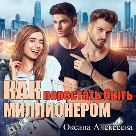 Алексеева Оксана. Как перестать быть миллионером (2021) Аудиокнига