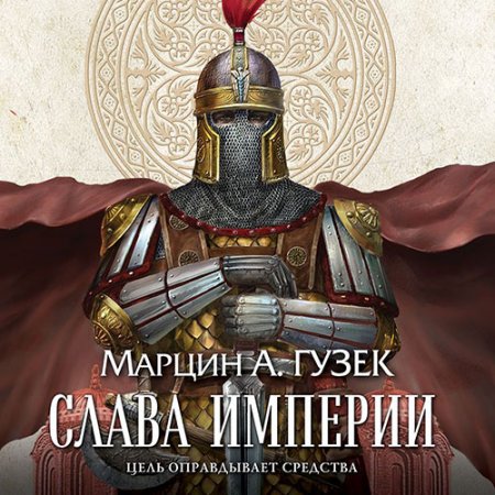 Гузек Марцин. Слава Империи ( 2021) Аудиокнига