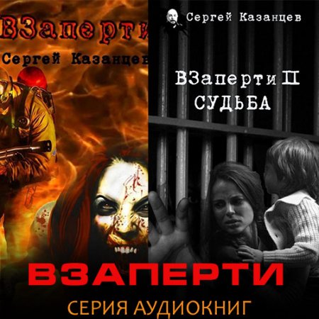 Казанцев Сергей. ВЗаперти (2021) серия аудиокниг
