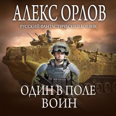 Орлов Алекс. Один в поле воин (2021) Аудиокнига