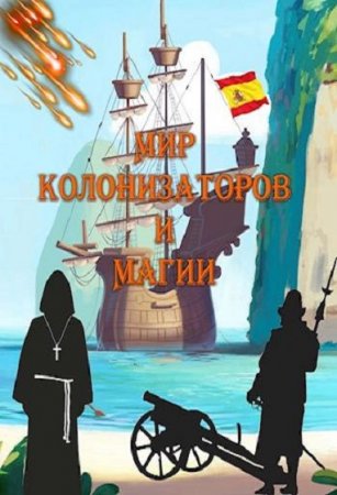 Алексей Птица. Морская инквизиция. Мир колонизаторов и магии (2021)