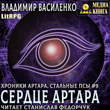 Василенко Владимир. Сердце Артара (2021) Аудиокнига