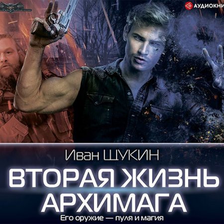 Щукин Иван. Вторая жизнь архимага (2021) Аудиокнига