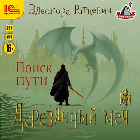 Раткевич Элеонора. Деревянный меч. Поиск пути (2021) Аудиокнига